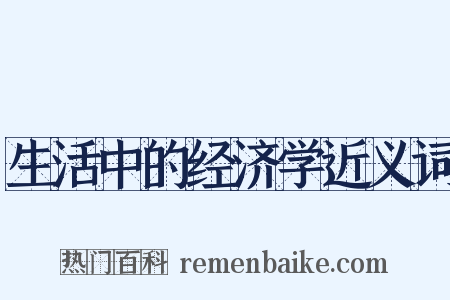 生活中的经济学近义词是什么意思的图片